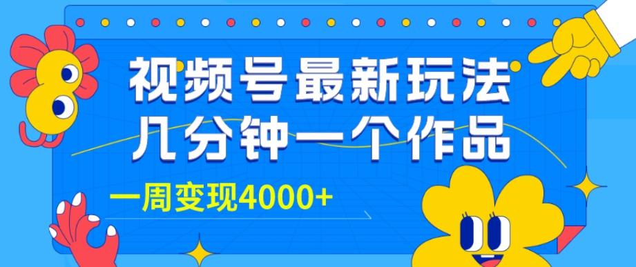 视频号最新玩法，几分钟一个作品，广告收益翻倍，一周变现4000+-chywc