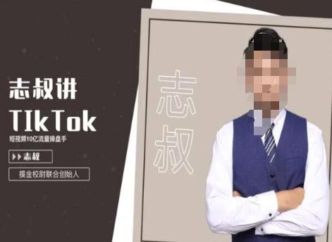 志叔讲tk运营变现课，tiktok跨境电商摸金校尉-chywc