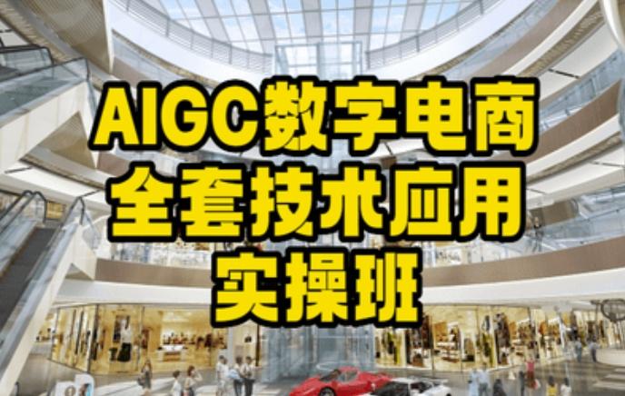 AIGC数字电商全套技术应用实操班，轻松打造高效电商-chywc