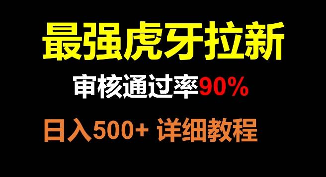虎牙拉新，审核通过率90%，最强玩法，日入500+-chywc