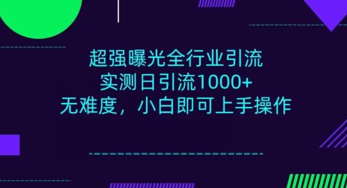 全行业引流，小白即可操作，每天进群1000＋-chywc