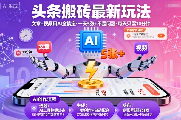 头条搬砖最新玩法，文章+视频用AI全搞定，一天5张+不是问题，每天只需10分钟-chywc