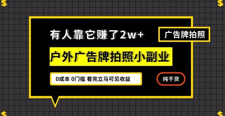 有人靠它赚了2w+，户外广告牌拍照小副业，有手机就能做-chywc