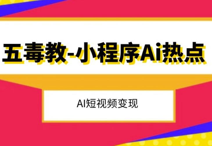 五毒教抖音小程序Ai热点，Al短视频变现-chywc