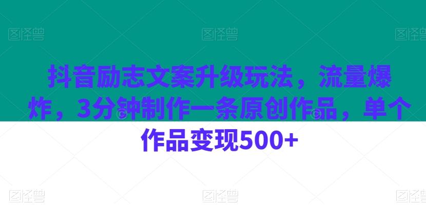 抖音励志文案升级玩法，流量爆炸，3分钟制作一条原创作品，单个作品变现500+-chywc