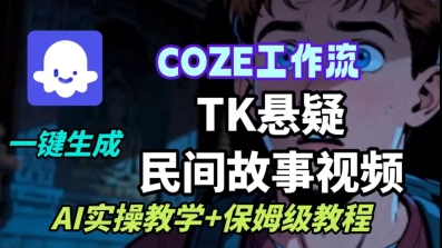 Coze扣子工作流一键生成TK悬疑民间故事视频，AI实操教学+保姆级教程-chywc