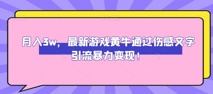 月入3w，最新游戏黄牛通过伤感文字引流暴力变现-chywc