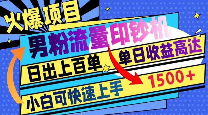 火爆项目，男粉流量印钞机，日出上百单，小白可快速上手，单日收益1500+-chywc