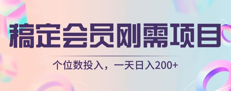 稿定会员刚需项目，个位数投入，一天日入200+-chywc