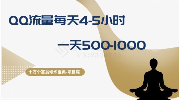 十万个富翁修炼宝典之1.QQ流量每天4-5小时，一天500-1000-chywc