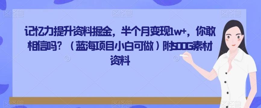 记忆力提升资料掘金，半个月变现1w+，你敢相信吗？（蓝海项目小白可做）附500G素材资料-chywc