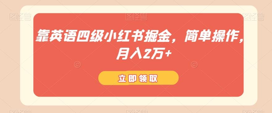 靠英语四级小红书掘金，简单操作，月入2万+-chywc