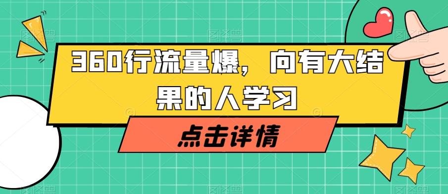 360行流量爆破，向有大结果的人学习-chywc