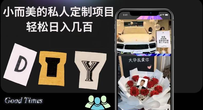 小而美的冷门私人定制项目轻松日入几百-chywc