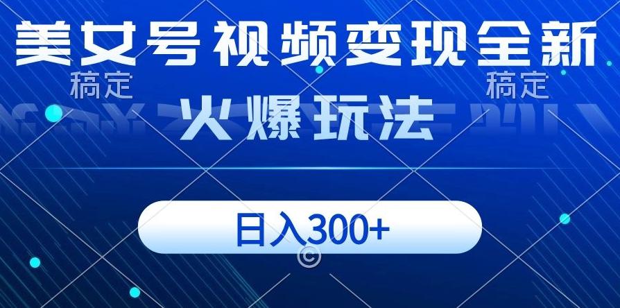 美女号视频变现全新火爆玩法，几分钟一个视频精准流量，日入300+-chywc