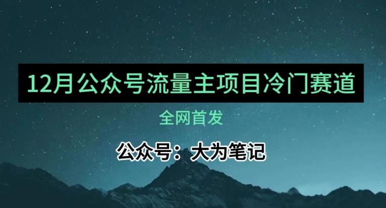 12月份最新公众号流量主小众赛道推荐，30篇以内就能入池！-chywc