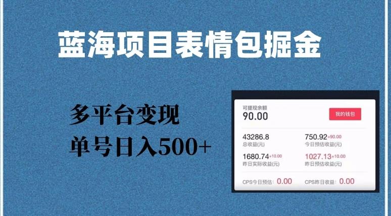 蓝海项目表情包爆款掘金，多平台变现，几分钟一个爆款表情包，单号日入500+【揭秘】-chywc