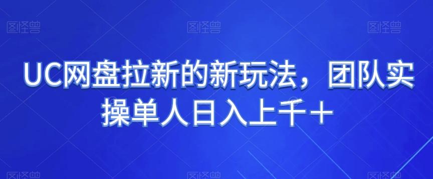 UC网盘拉新的新玩法，团队实操单人日入上千＋-chywc