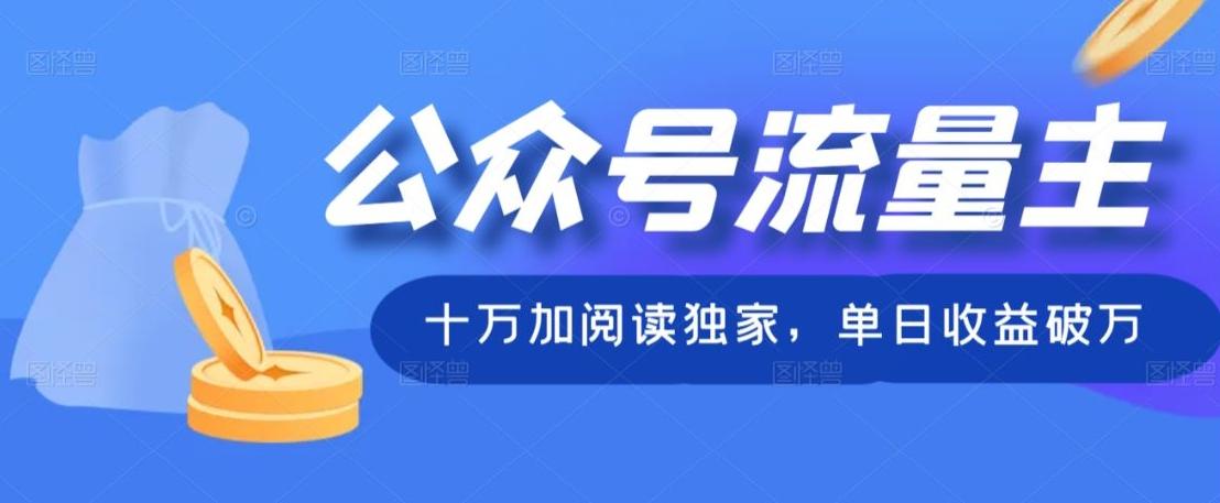 公众号流量主十万加阅读独家，单日收益破万-chywc