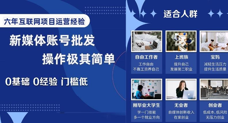 新媒体账号批发，操作极其简单，0基础0经验门槛低【揭秘】-chywc