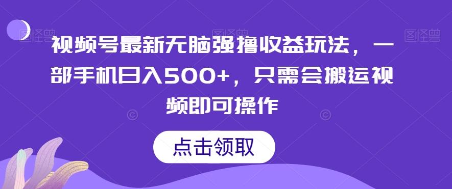 视频号最新无脑强撸收益玩法，一部手机日入500+，只需会搬运视频即可操作-chywc