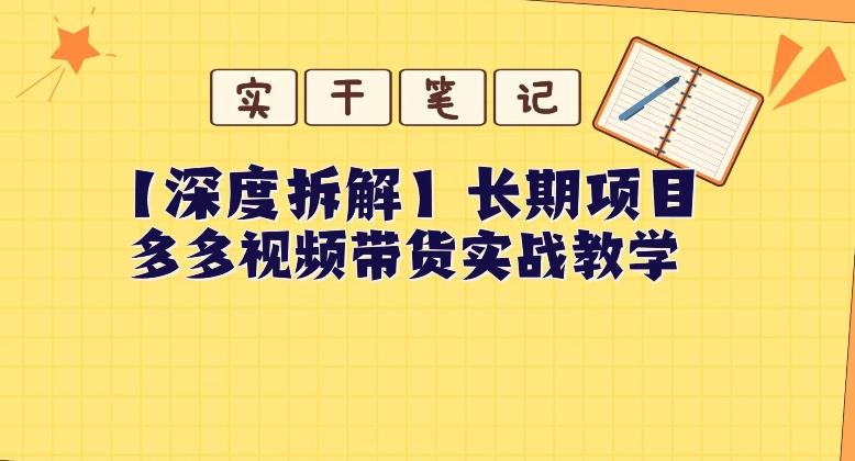 【深度拆解】多多视频带货个人实战教学，无需绑定MCN，简单操作-chywc