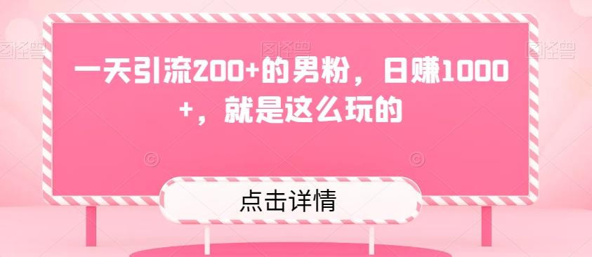 一天引流200+的男粉，日赚1000+，就是这么玩的-chywc