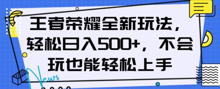 王者荣耀全新玩法，轻松日入500+，小白也能轻松上手【揭秘】-chywc
