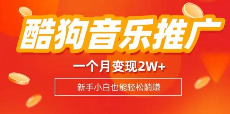 酷狗音乐推广歌单，一个月变现2w+，新手小白也可以实现躺赚-chywc