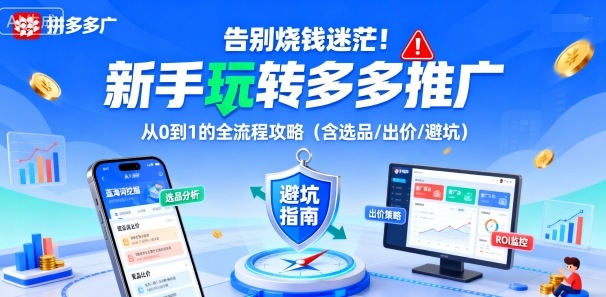 告别烧钱迷茫！新手玩转多多推广：从0到1的全流程攻略(含选品/出价/避坑)-chywc