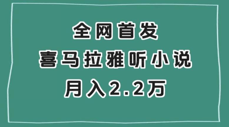 全网首发，喜马拉雅挂机听小说月入2万＋【揭秘】-chywc