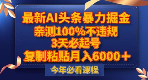 最新AI头条暴力掘金，3天必起号，不违规0封号，复制粘贴月入5000＋【揭秘】-chywc