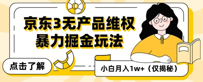 京东3无产品维权，暴力掘金玩法，小白月入1w+（仅揭秘）-chywc