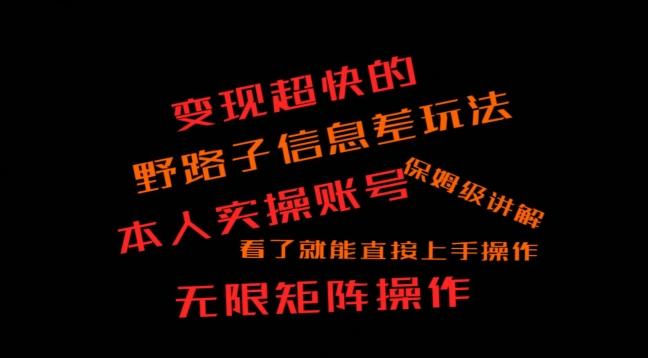 变现超快的野路子信息差玩法，本人实操账号保姆级讲解-chywc