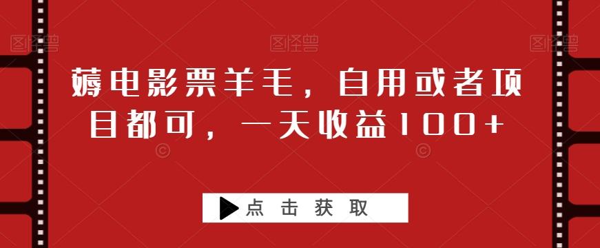 薅电影票羊毛，自用或者项目都可，一天收益100+-chywc
