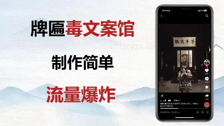 牌匾毒文案馆终极玩法，制作简单原创度高，多种变现方式！-chywc