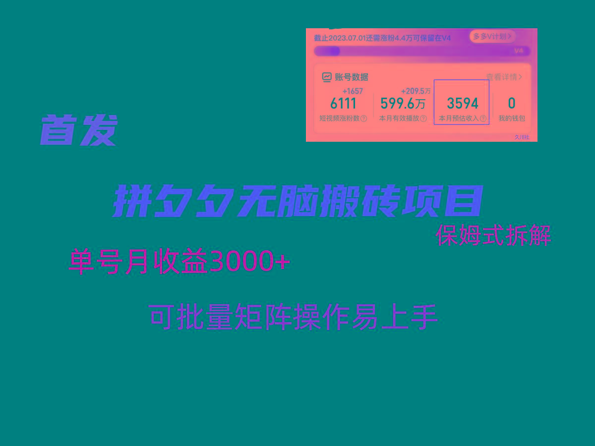 拼夕夕无脑搬砖，单号稳定收益3000+，保姆式拆解-chywc