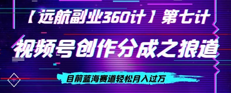 视频号创作分成之狼道，目前蓝海赛道轻松月入过万-chywc