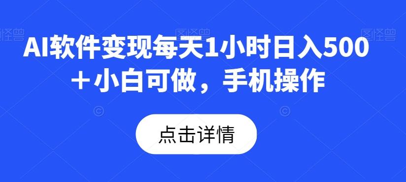 AI软件变现每天1小时日入500＋小白可做，手机操作-chywc