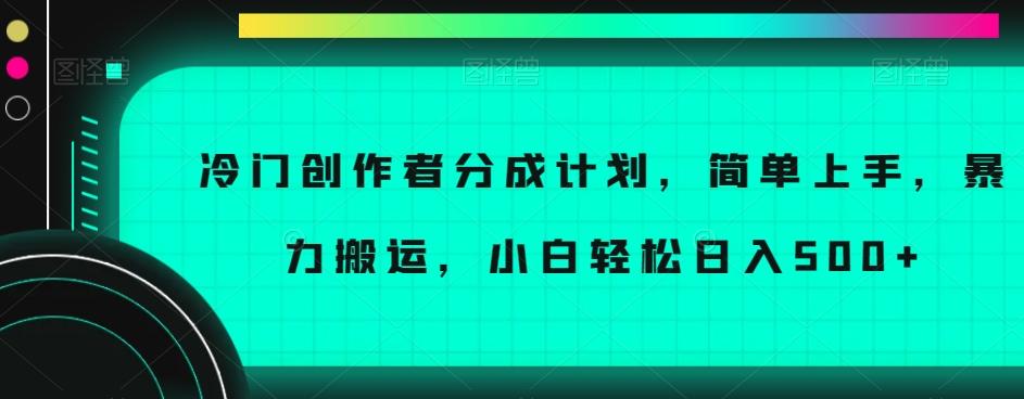 冷门创作者分成计划，简单上手，暴力搬运，小白轻松日入500+【揭秘】-chywc