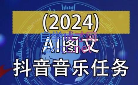 AI图文音乐短视频课(2024)-chywc