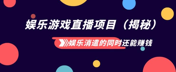 娱乐消遣的同时还能赚钱娱乐游戏直播项目（揭秘）-chywc
