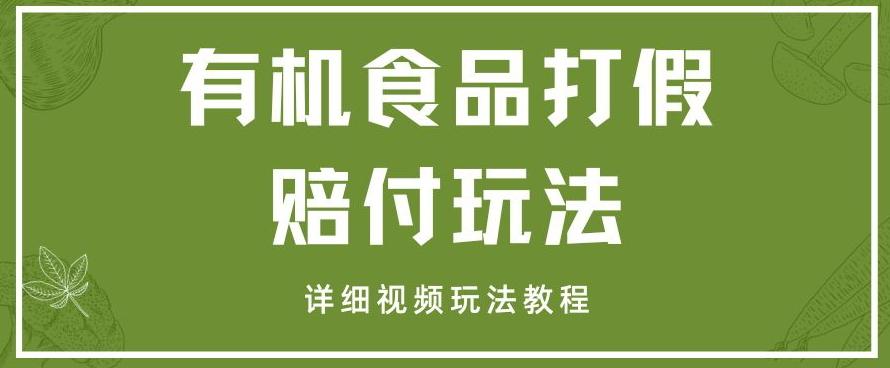 最新有机食品打假赔付玩法一单收益1000+小白轻松下车【详细视频玩法教程】【仅揭秘】-chywc