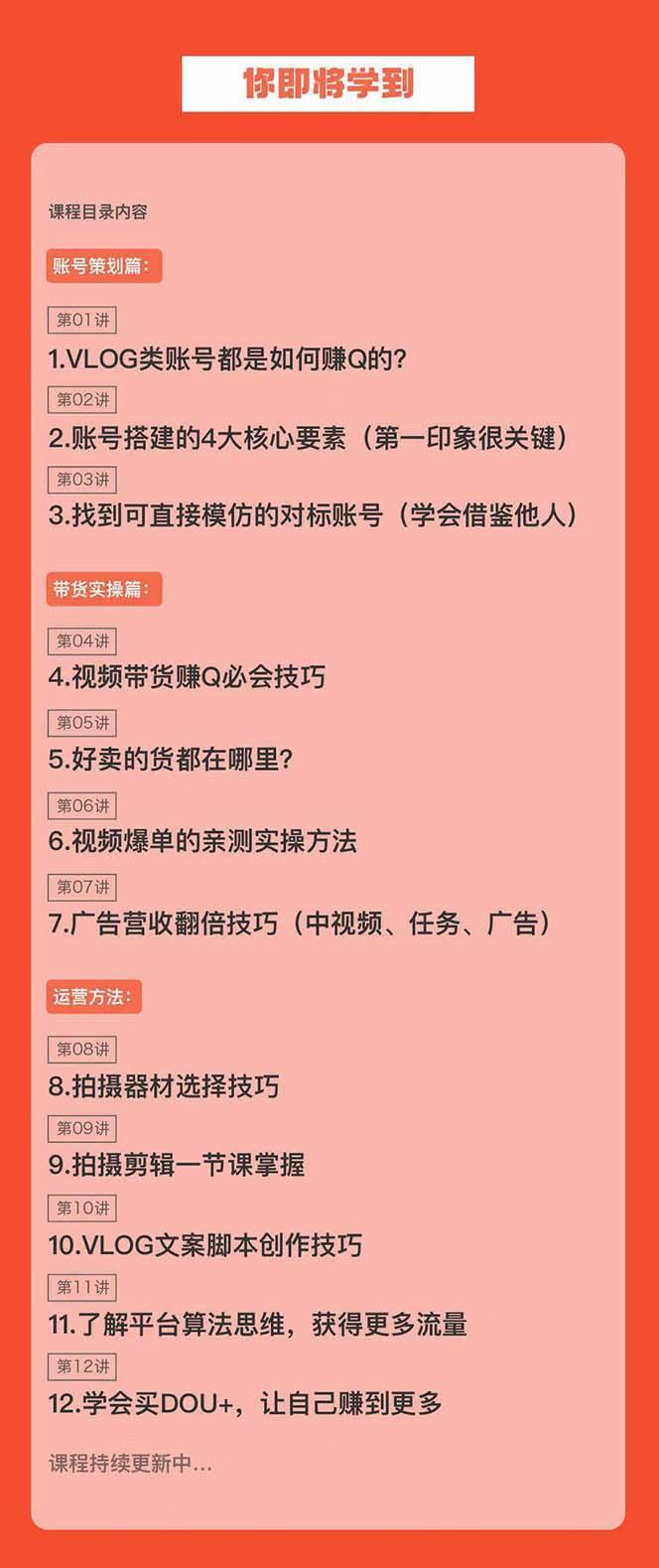 新手VLOG短视频特训营：学会带货、好物、直播、中视频、赚Q方法(16节课)-chywc