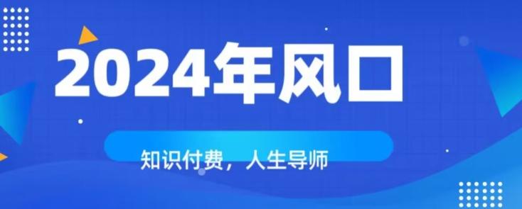 知识付费，绝对是2024年的巨大风口！如何靠知识付费年入百万！-chywc