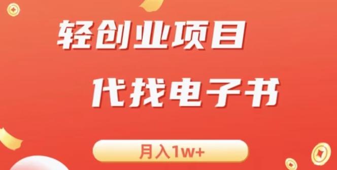 冷门暴力掘金项目，代找电子书，月入1W+-chywc