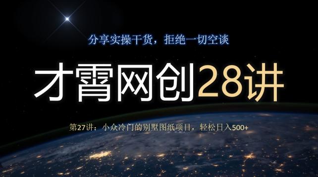 才霄网创28讲第27讲：小众冷门的别墅图纸项目，轻松日入500+-chywc