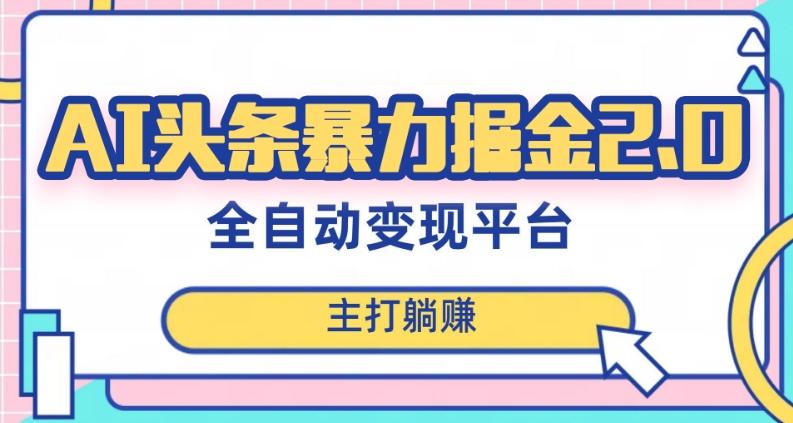 最新头条AI全自动提款机项目，独家蓝海，简单复制粘贴，月入5000＋轻松实现(可批量矩阵)【揭秘】-chywc