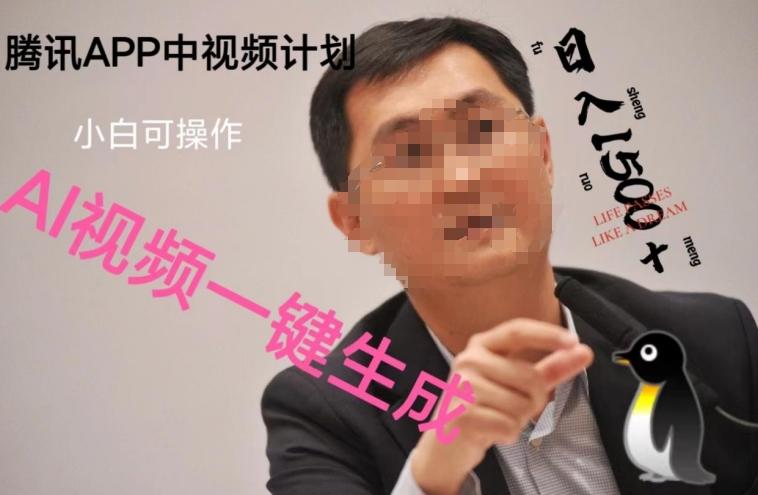 蓝海项目腾讯APP中视频计划，AI一键制作，刷爆流量分成收益，日搞1500+-chywc