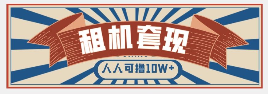 年底最新快速变现项目，手机以租代购套现，人人可撸10W+【揭秘】-chywc